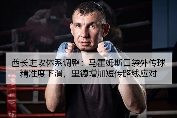 酋长进攻体系调整：马霍姆斯口袋外传球精准度下滑，里德增加短传路线应对