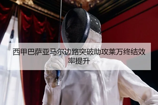 西甲巴萨亚马尔边路突破助攻莱万终结效率提升